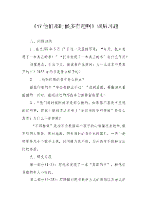 《17他们那时候多有趣啊》课后习题.docx