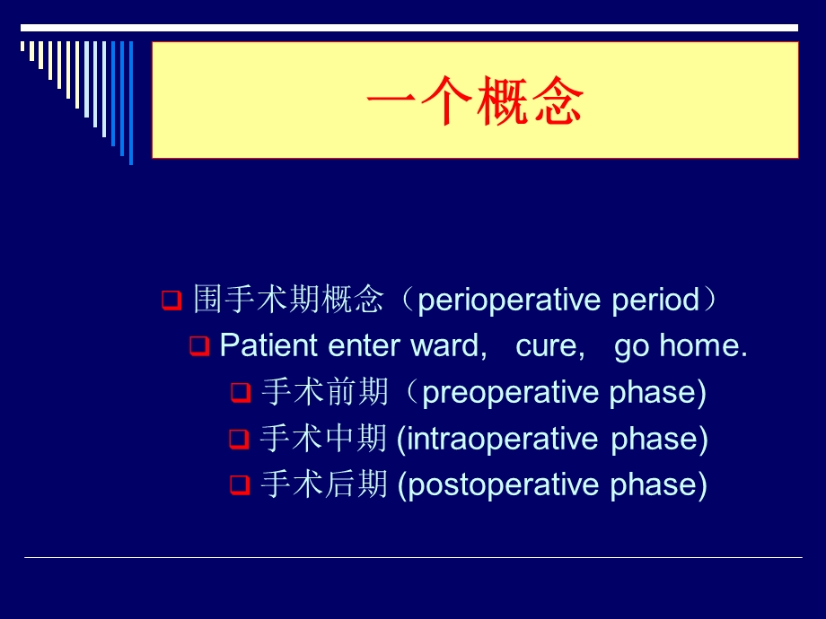 外科病人围手术期的评估与处理.ppt_第2页