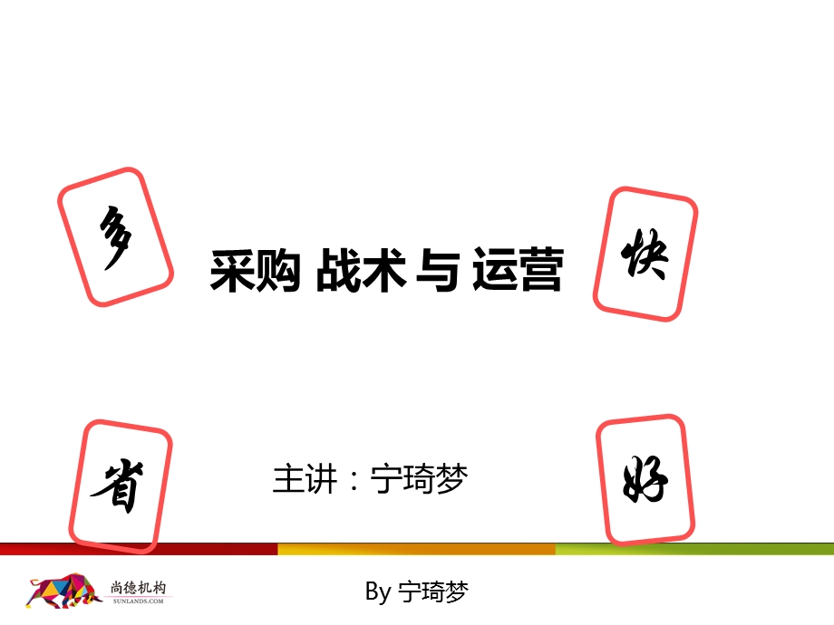 采购战术与运营第一单元.ppt_第1页