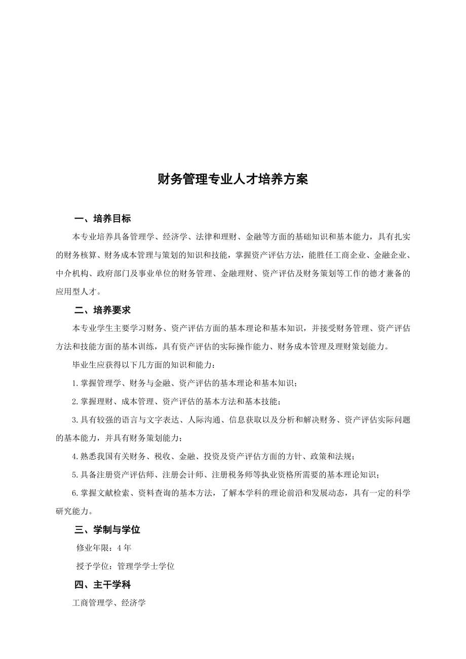 财务管理人才培养方案.doc_第1页