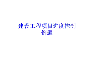 [其它考试]例题.ppt