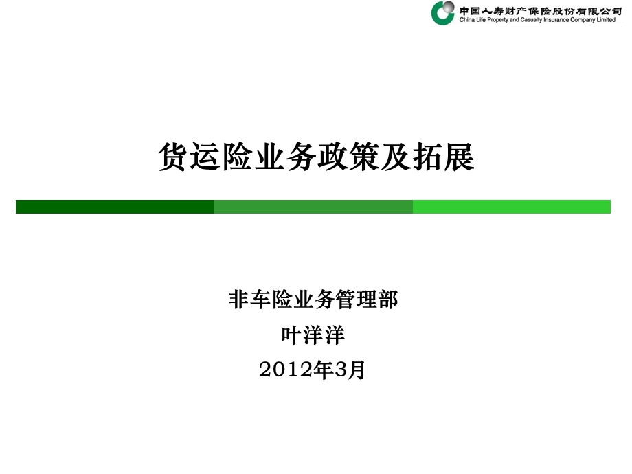 货运险业务政策及拓展方向.ppt_第1页