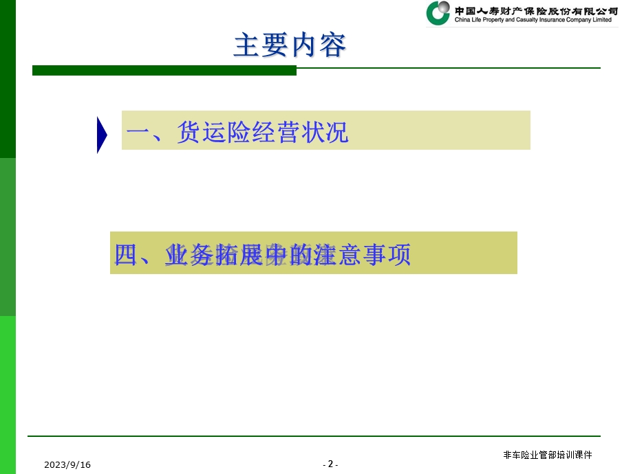 货运险业务政策及拓展方向.ppt_第2页