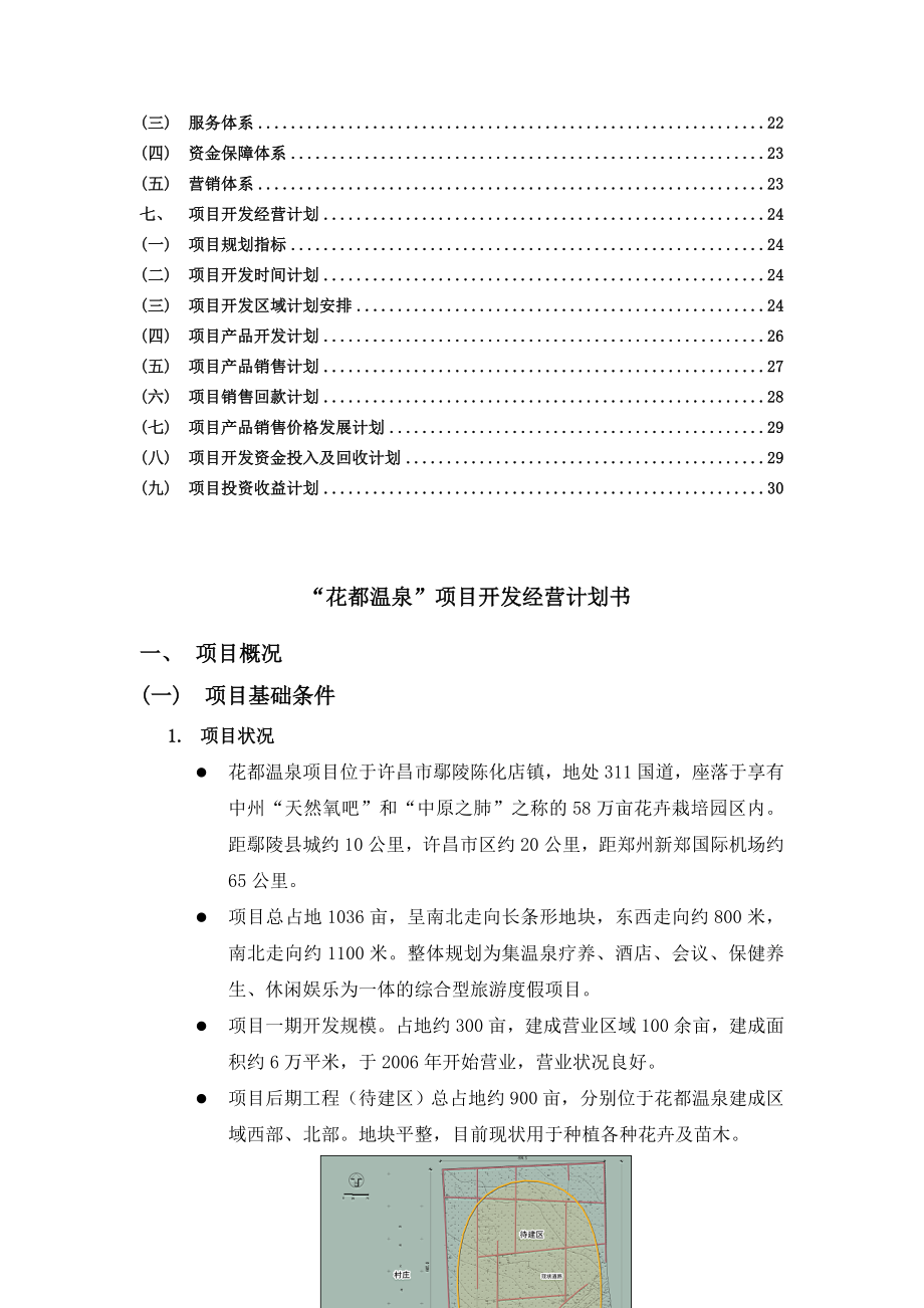 河南许昌花都温泉项目开发经营计划书32页旅游度假规划布局建议.doc_第3页
