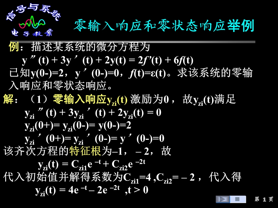 信号与系统零输入响应和零状态响应举例.ppt_第1页