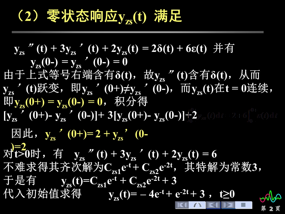 信号与系统零输入响应和零状态响应举例.ppt_第2页