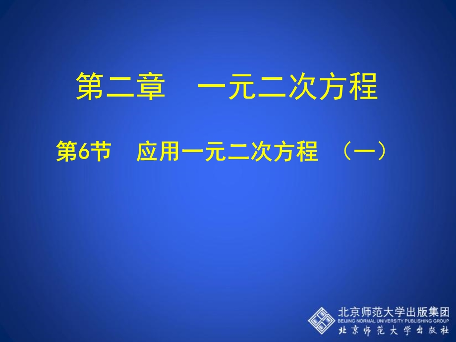 2.6.应用一元二次方程第一课时演示文稿.ppt_第1页