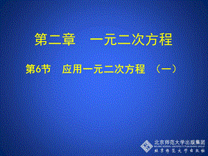 2.6.应用一元二次方程第一课时演示文稿.ppt