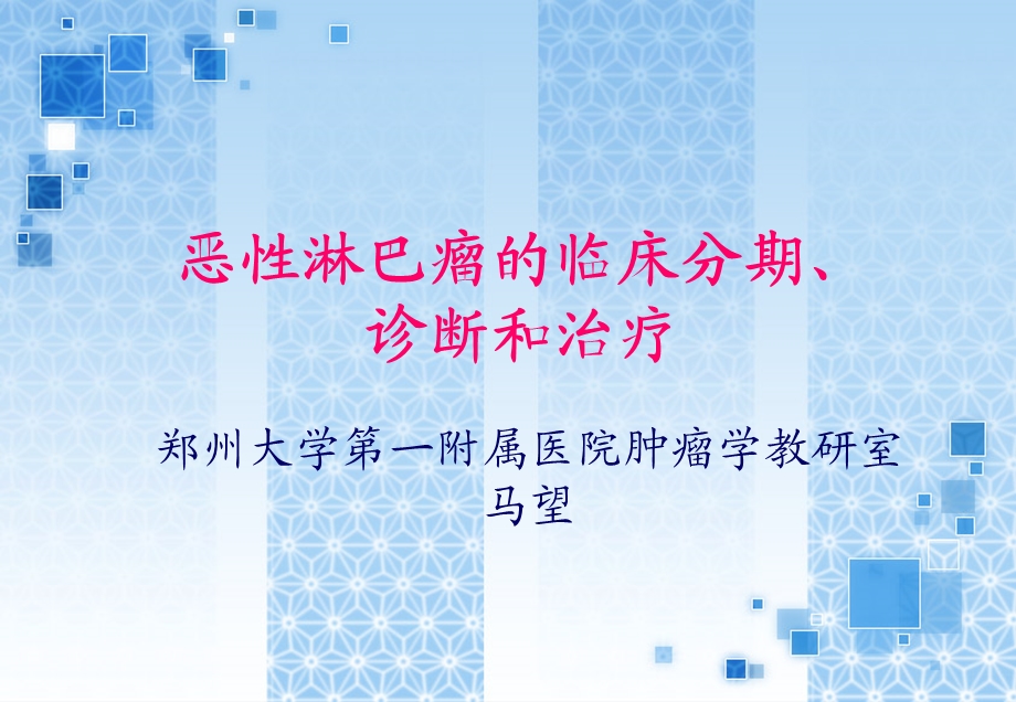 恶性淋巴瘤.ppt_第1页