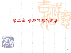 管理思想的发展.ppt