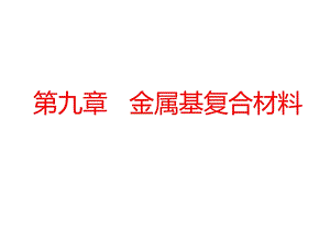 《复合材料教学课件》6金属基复合材料.ppt