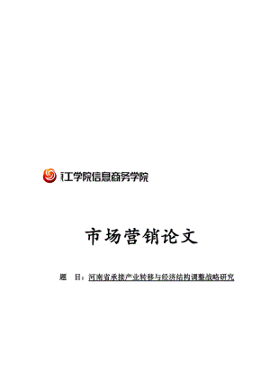 河南省承接产业转移与经济结构调整战略研究.doc