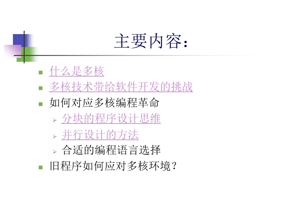 多核编程之挑战与应对.ppt_第2页