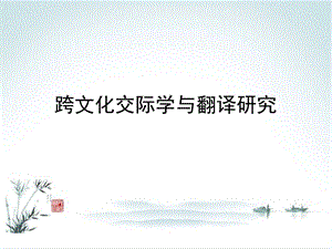 跨文化交际学与翻译学的关系.ppt