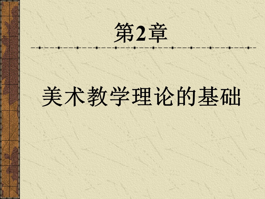 美术教学理论与法方第二章.ppt_第1页