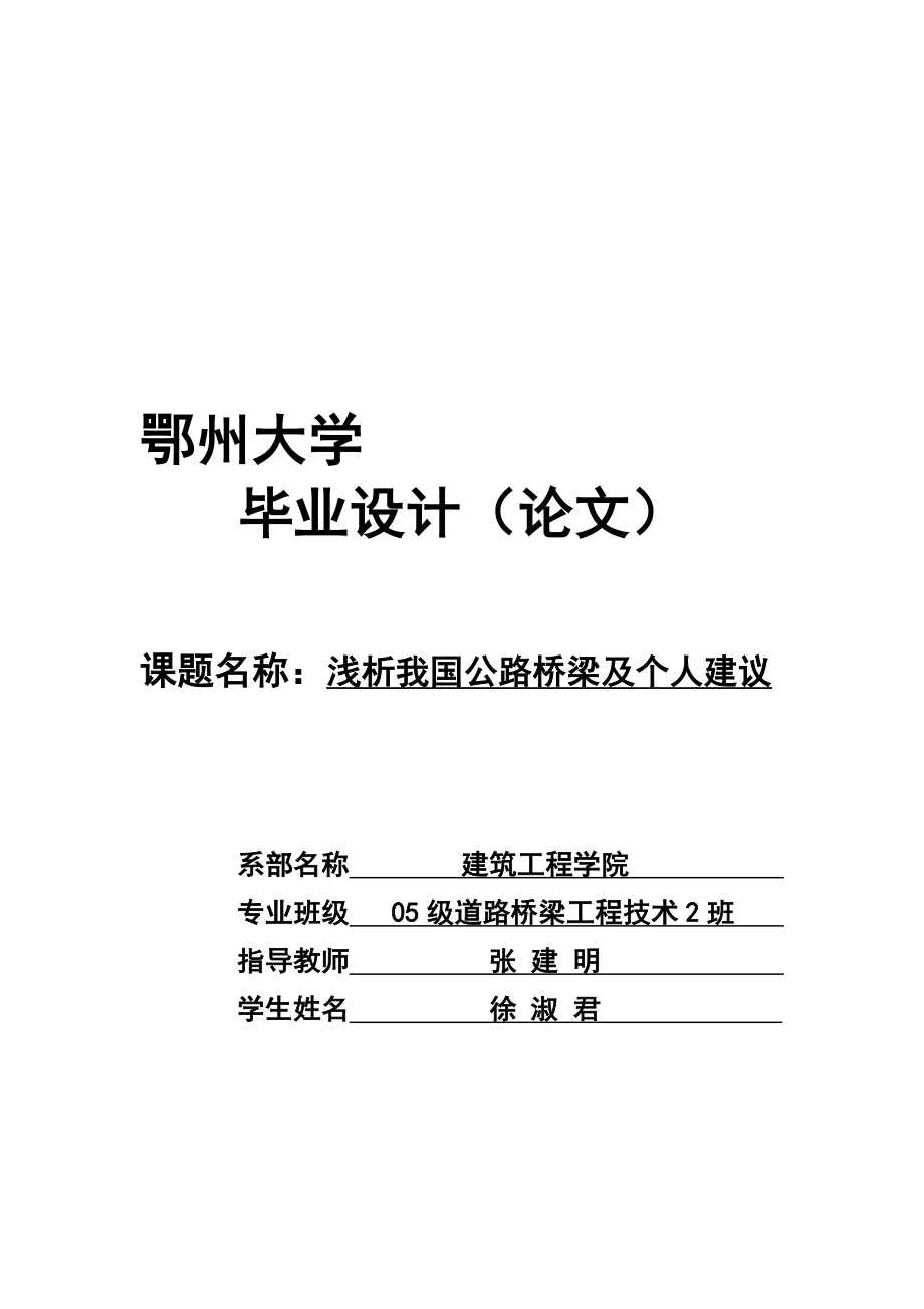 浅析我国公路桥梁及个人建议.doc_第1页