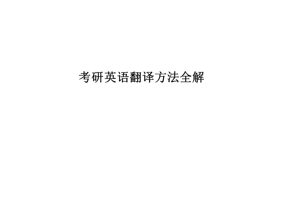 考研英语翻译方法全解.ppt_第1页