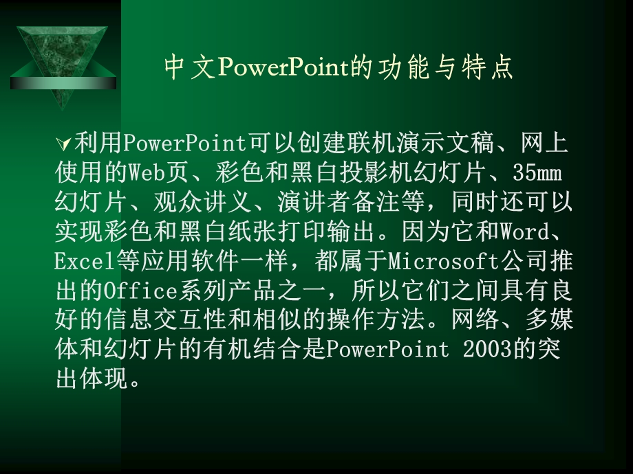 [其它技巧]第6章 中文演示软件PowerPoint 2003.ppt_第3页