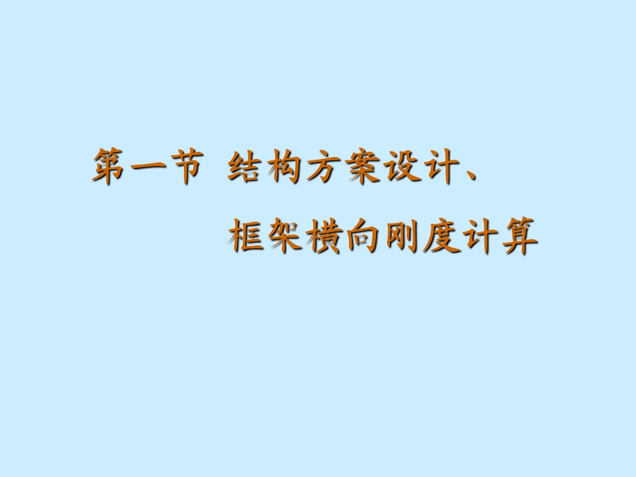 结构方案设计、框架横向刚度计算.ppt_第1页