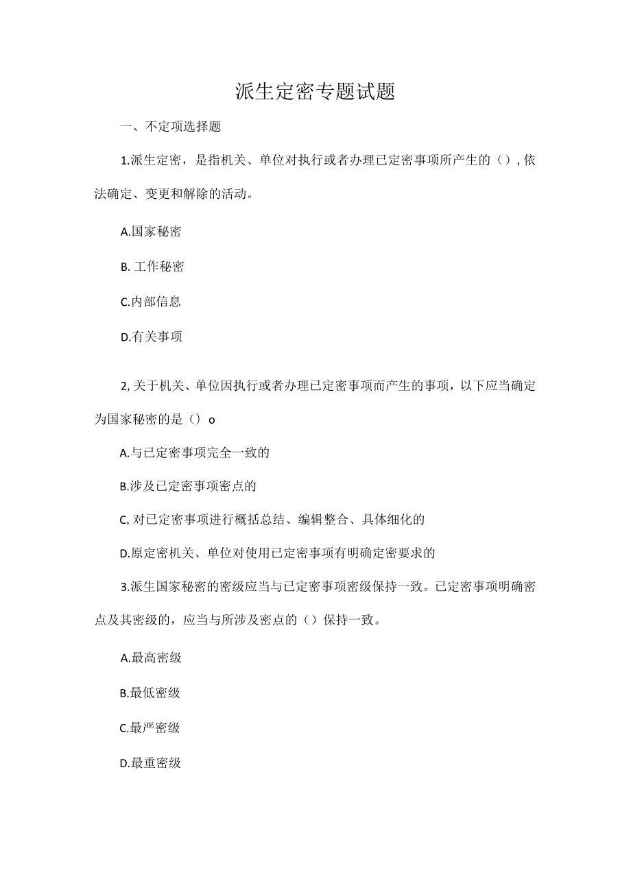 派生定密专题试题.docx_第1页