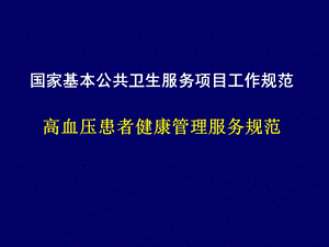 国家基本公共卫生服务规范-高血压健康管理.ppt