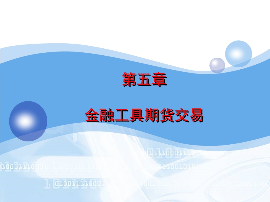 金融工具期货交易(me).ppt_第1页