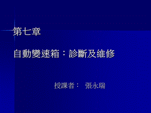 自动变速箱诊断及维修.ppt