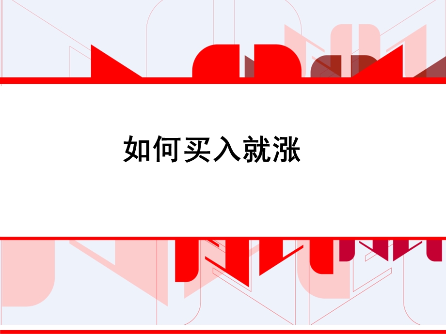 股票入门知识-如何买入就涨.ppt_第1页