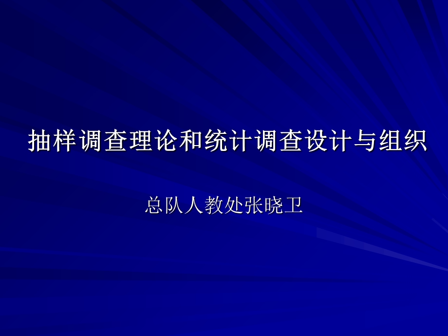 统计调查方法与抽样调查技术介绍-新进公务员.ppt_第1页