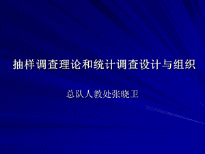 统计调查方法与抽样调查技术介绍-新进公务员.ppt