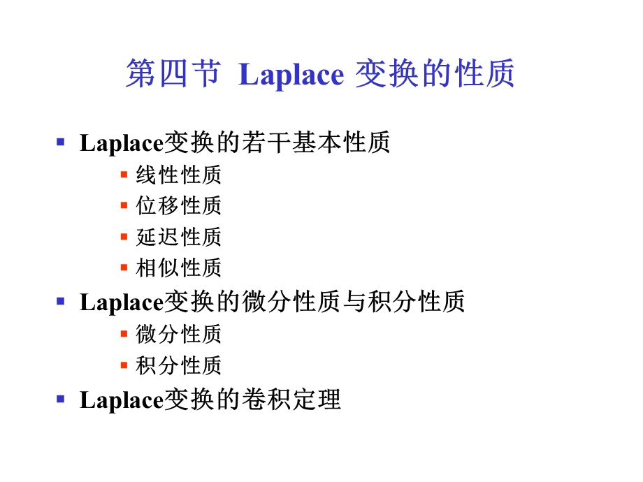 《高等数学教学资料》第四节.laplace变换的性质.ppt_第1页