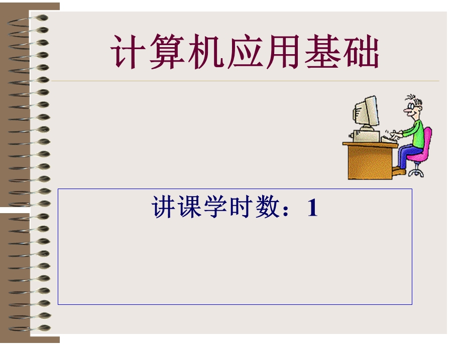 计算机基础课件南大科院老师制作.ppt_第1页
