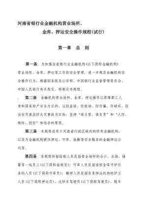 河南省银行业金融机构营业场所,金库,押运安全操作规程试行.doc