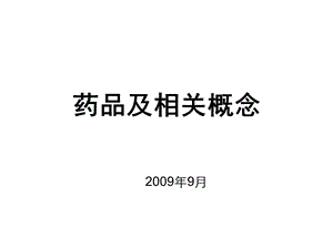 药品及相关概念.ppt