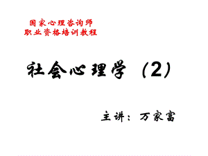 社会心理学(成功培训).ppt