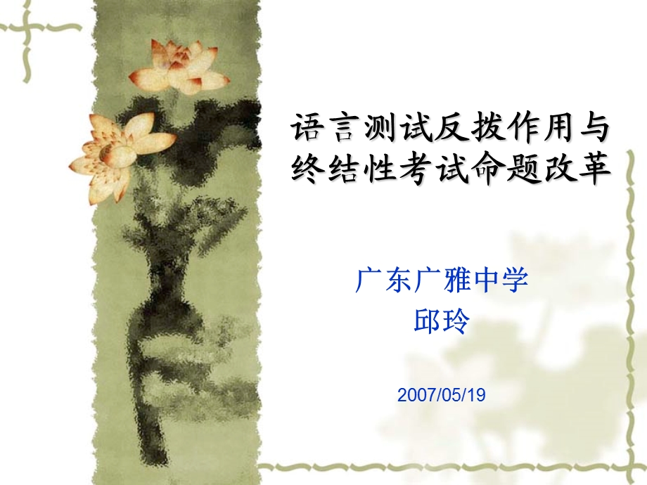 语言测试反拨作用与终结性考试命题改革.ppt_第1页