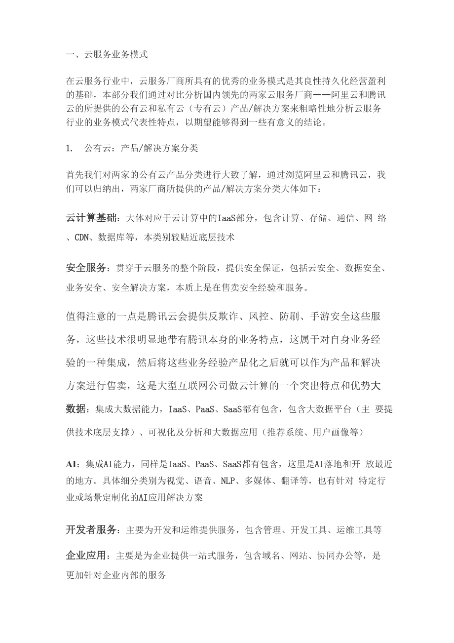 云服务行业咨询报告.docx_第2页