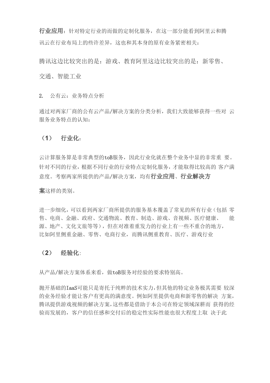 云服务行业咨询报告.docx_第3页