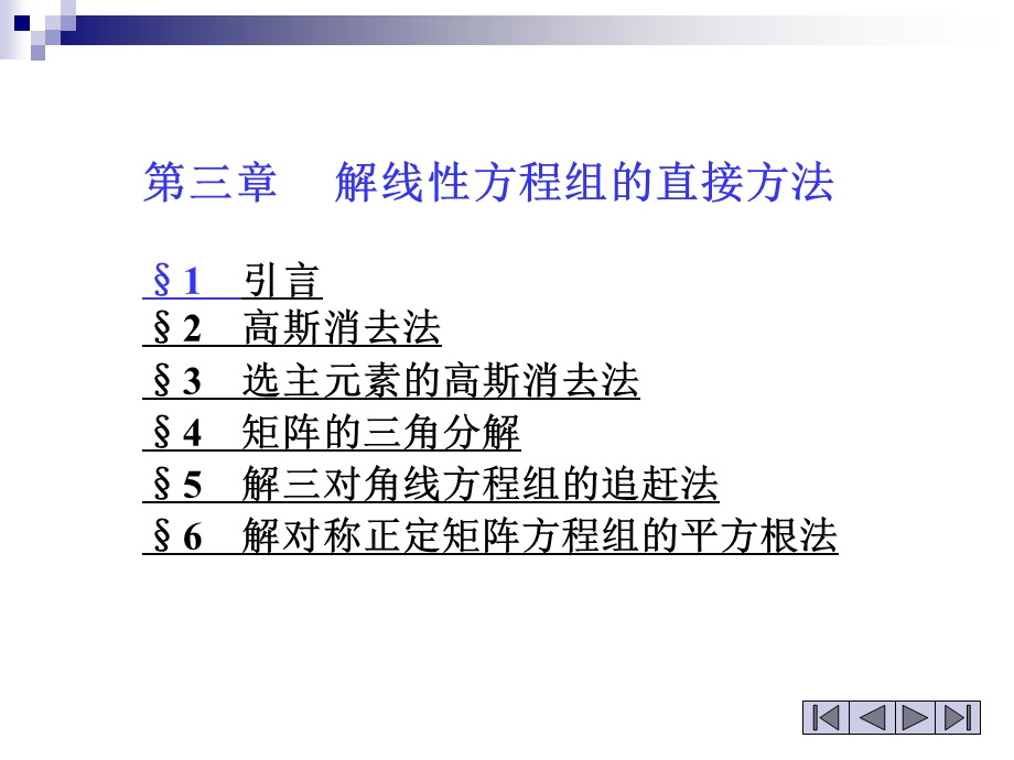 线性方程组的直接法.ppt_第1页