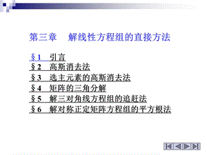 线性方程组的直接法.ppt