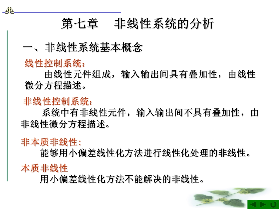 非线性系统和采样控制系统.ppt_第1页