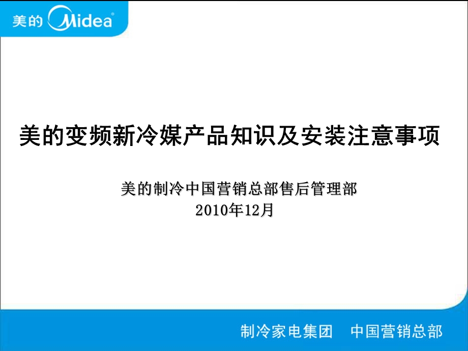 美的变频新冷媒产品知识及安装注意事项.ppt_第1页