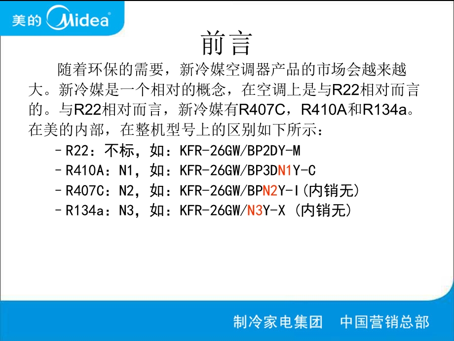 美的变频新冷媒产品知识及安装注意事项.ppt_第3页