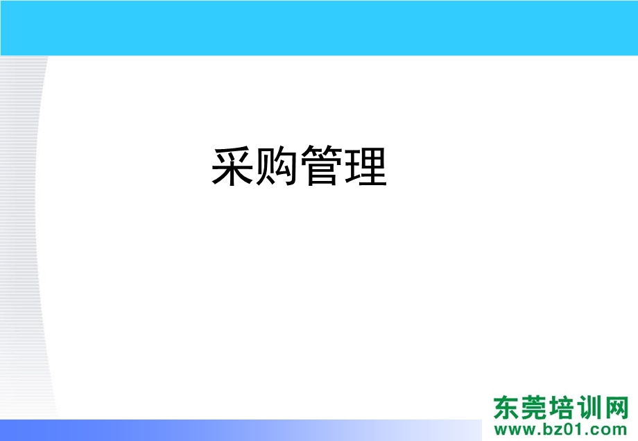 采购管理及工厂采购技巧.ppt_第3页