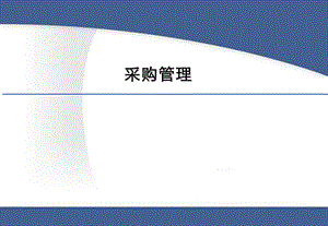 采购管理及工厂采购技巧.ppt