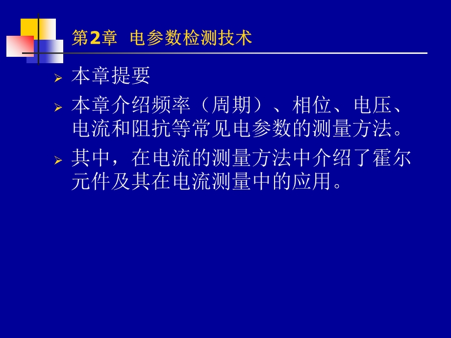 自动检测技术实用教程高职层次.ppt_第2页