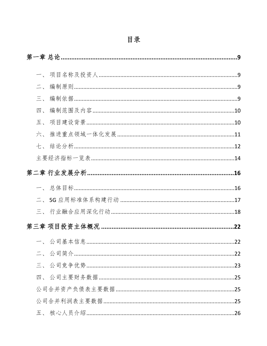 天津年产xxx套5G+智慧医疗设备项目投资分析报告.docx_第2页