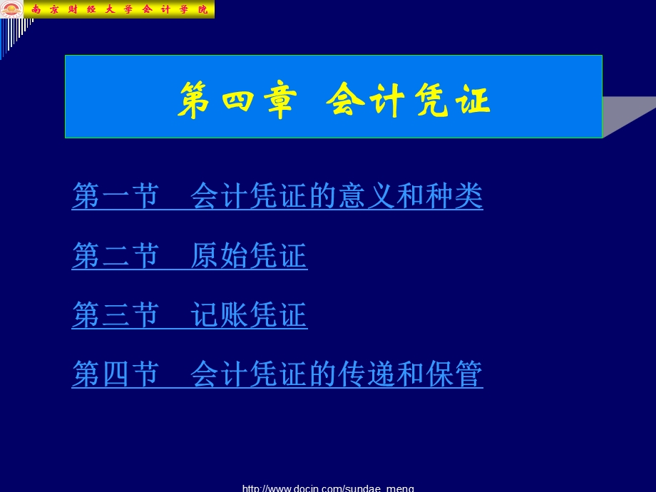 【大学课件】会计凭证.ppt_第1页