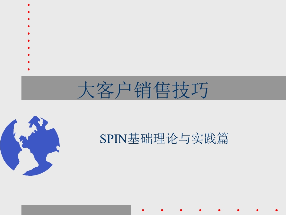 销售技术之基础篇(spin).ppt_第1页