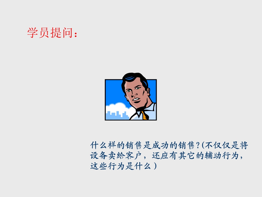 销售技术之基础篇(spin).ppt_第3页